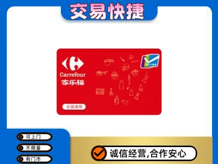 梧州岑溪市回收家乐福卡